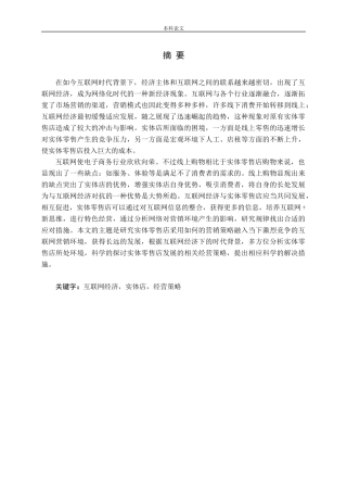 互联网背景下实体零售店营销策略研究
