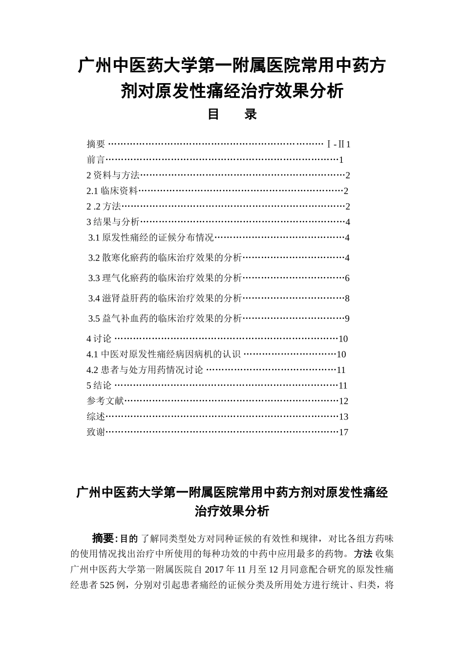 广州中医药大学第一附属医院常用中药方剂对原发性痛经治疗效果分析  中药学专业_第1页