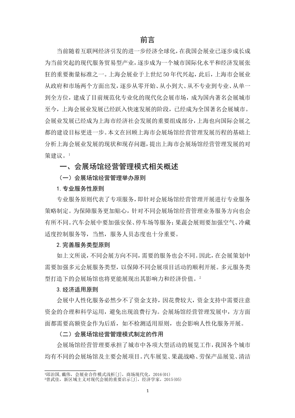 会展场馆经营管理模式研究_第3页