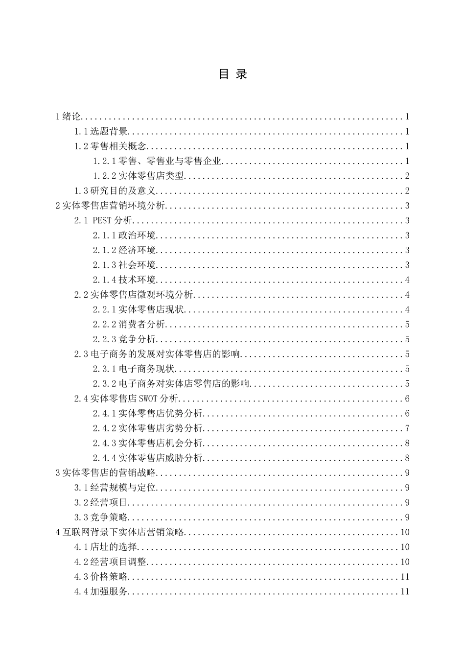 互联网背景下实体零售店营销策略研究论文_第3页