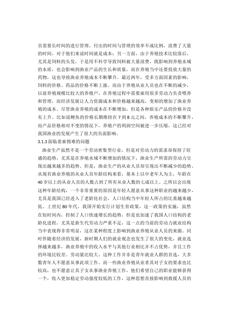 规模化养殖发展分析研究  养殖学专业_第3页