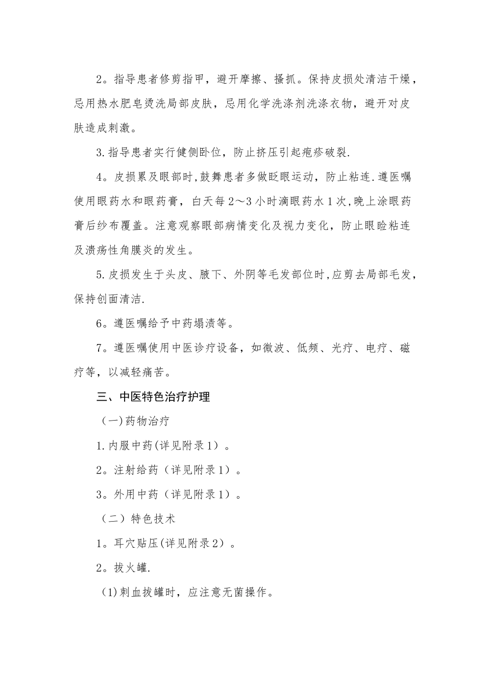 蛇串疮(带状疱疹)中医护理方案_第2页