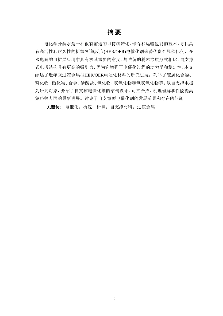 过渡金属硫化物的自支撑的过渡金属电催化剂_第3页