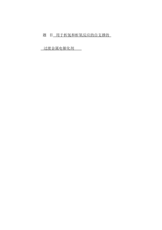 过渡金属硫化物的自支撑的过渡金属电催化剂