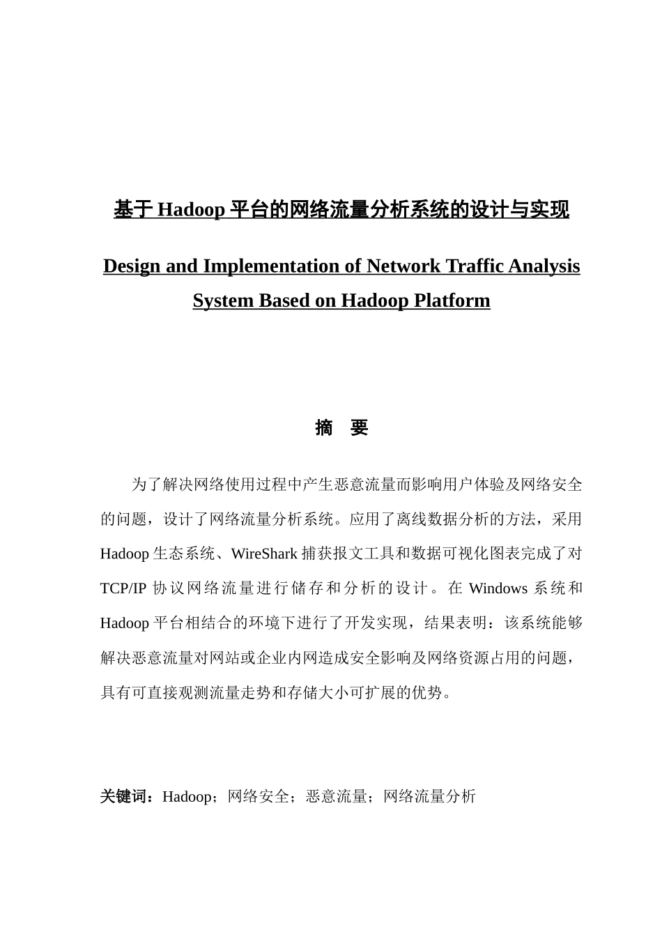 基于Hadoop平台的网络流量分析系统的设计与实现_第1页