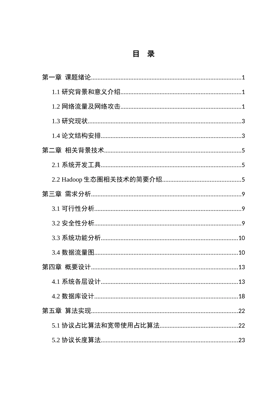基于Hadoop平台的网络流量分析系统的设计与实现_第3页
