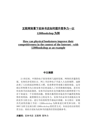互联网背景下实体书店如何提升竞争力
