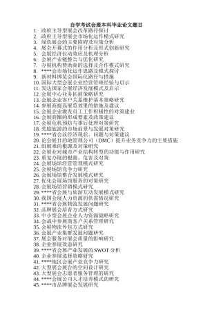 会展管理本科自学考试毕业论文题目