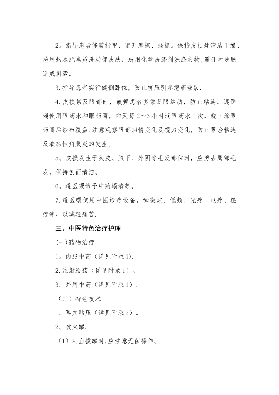 蛇串疮中医护理方案_第2页