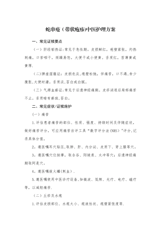 蛇串疮中医护理方案