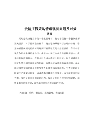 贵清庄园采购管理现状问题及对策