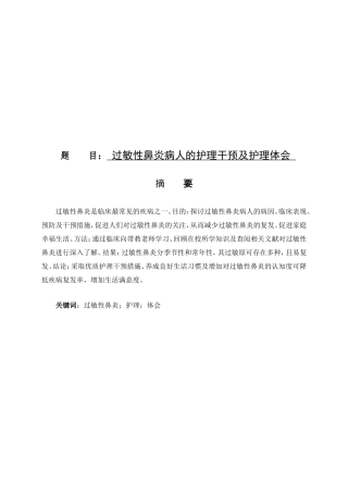 过敏性鼻炎病人的护理干预及护理体会论文设计