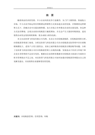 会计学-沈阳普飞科技有限公司应收账款管理问题研究论文