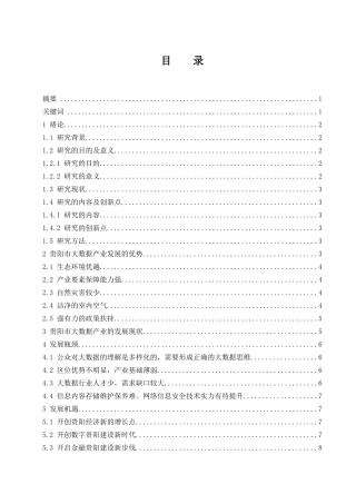 贵阳市大数据经济发展问题研究  经济学专业