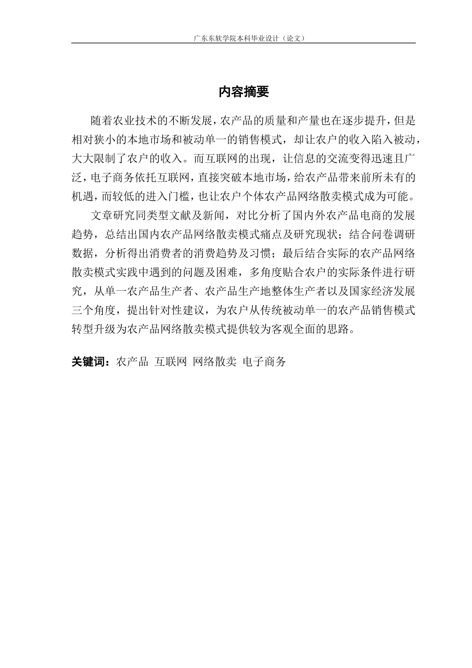 互联网背景下乡村农产品网络散卖模式实践与研究_第2页