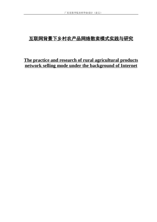 互联网背景下乡村农产品网络散卖模式实践与研究