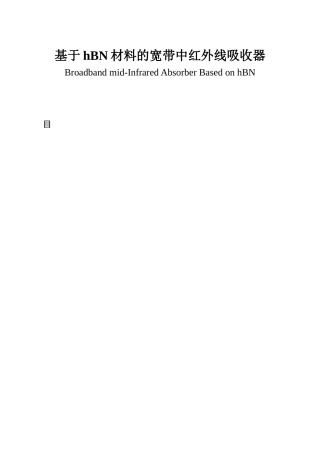 基于hBN材料的宽带中红外线吸收器_电子与通信工程论文设计