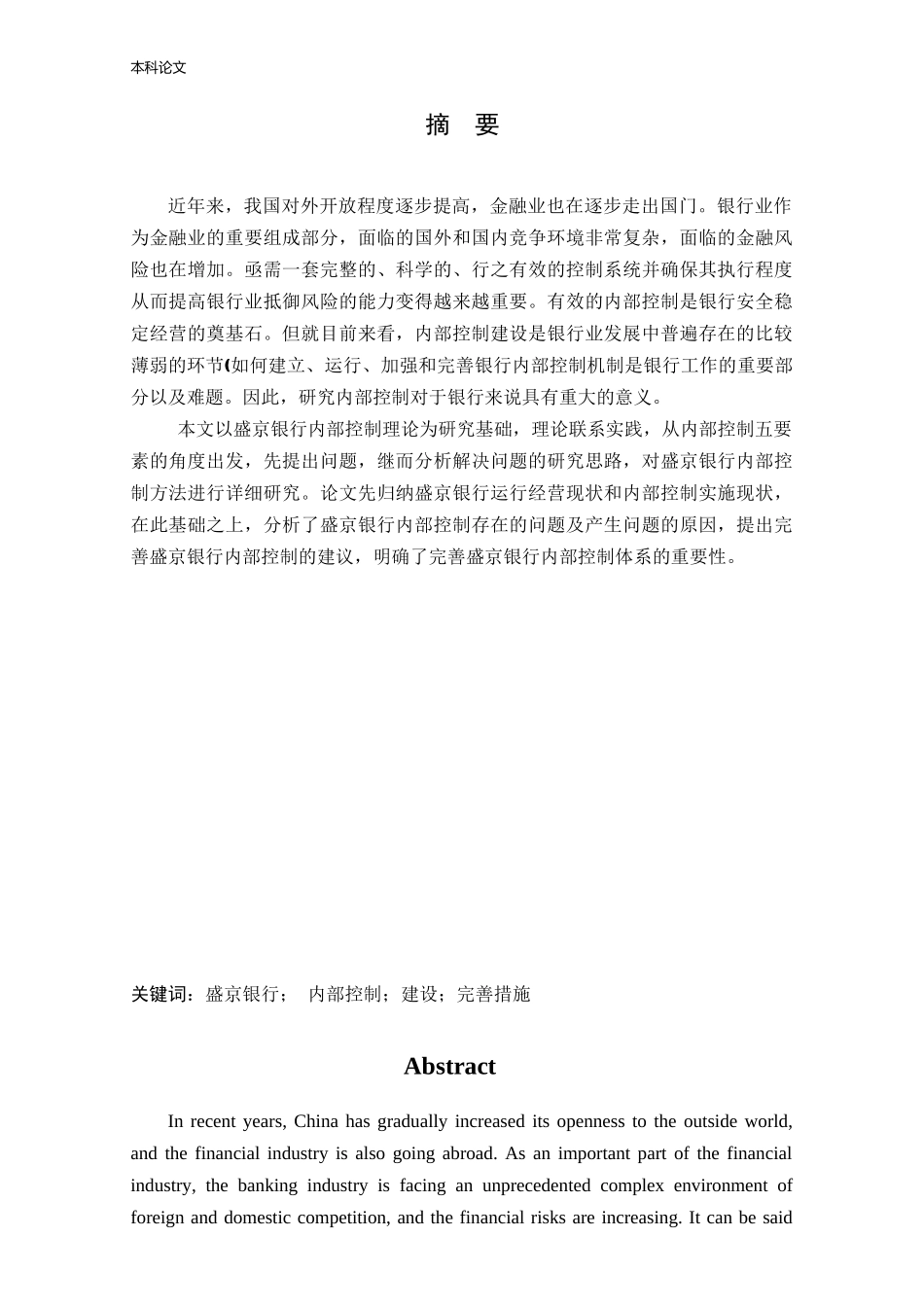 会计学-沈阳盛京银行内部控制问题研究论文_第1页