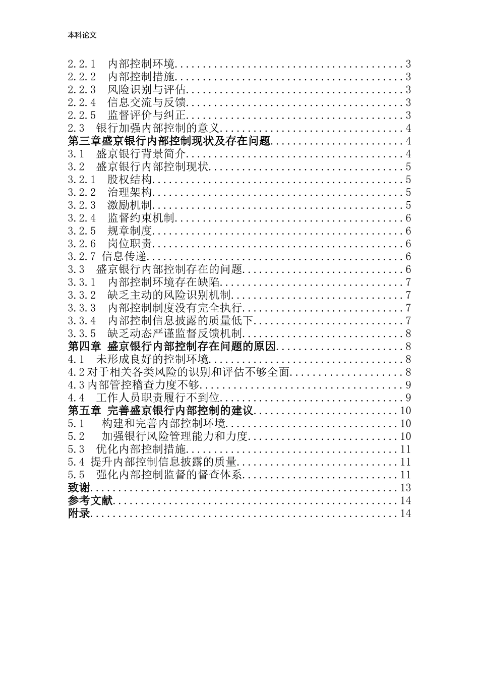 会计学-沈阳盛京银行内部控制问题研究论文_第3页