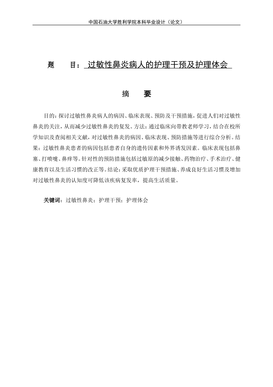 过敏性鼻炎护理干预及护理体会_第1页