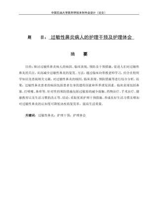 过敏性鼻炎护理干预及护理体会