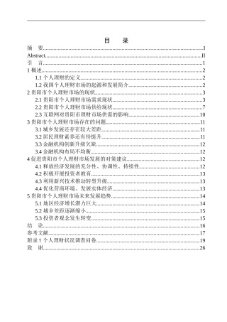 贵阳市个人理财市场的现状和趋势分析财务管理专业