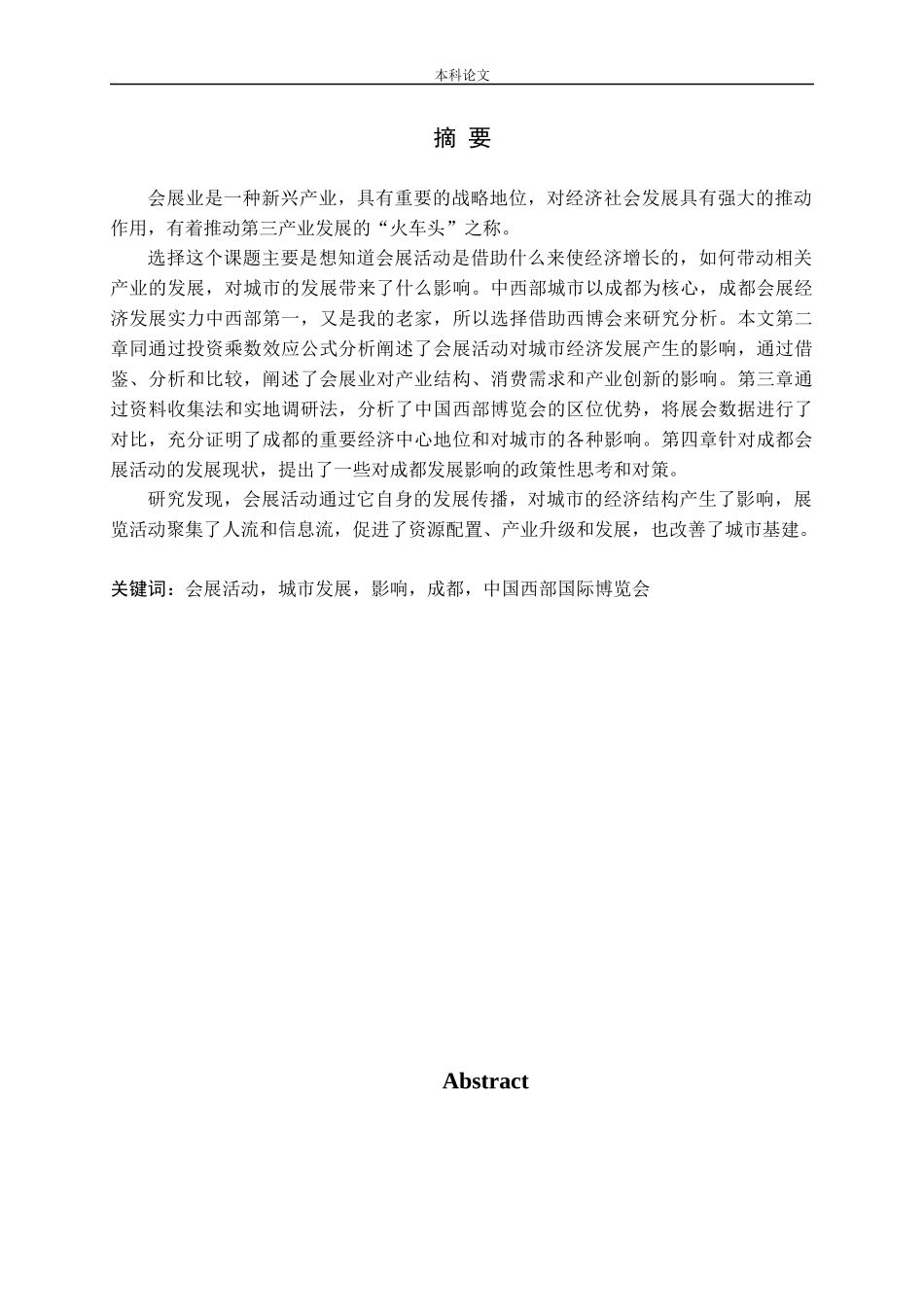 会展活动对成都城市发展的影响研究论文_第1页