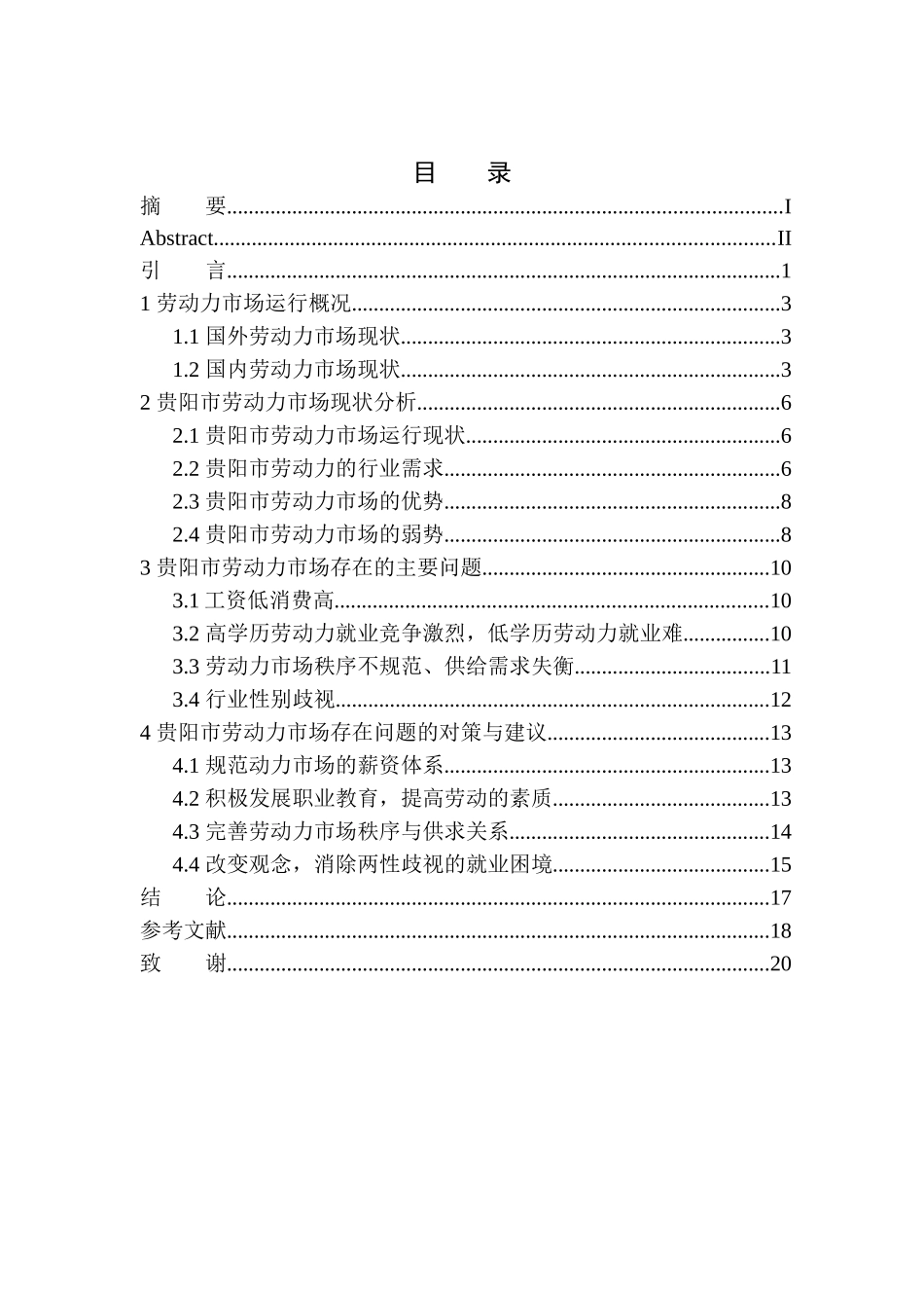 贵阳市劳动力市场现状及未来发展趋势-以前锋人力资源公司为例人力资源管理专业_第1页