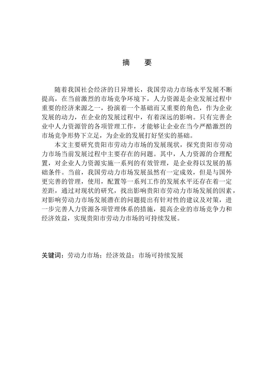 贵阳市劳动力市场现状及未来发展趋势-以前锋人力资源公司为例人力资源管理专业_第2页
