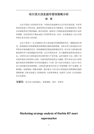 哈尔滨大润发超市营销策略分析  市场营销专业