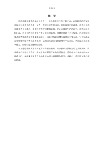 会计学-沈阳新东方供热公司内部控制问题研究论文
