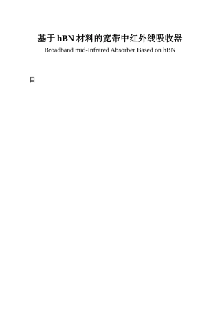 基于hBN材料的中红外线吸收器_电子与通信工程论文设计
