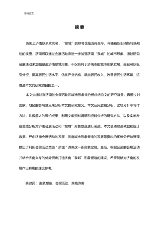会展活动与济南“泉城”城市形象塑造