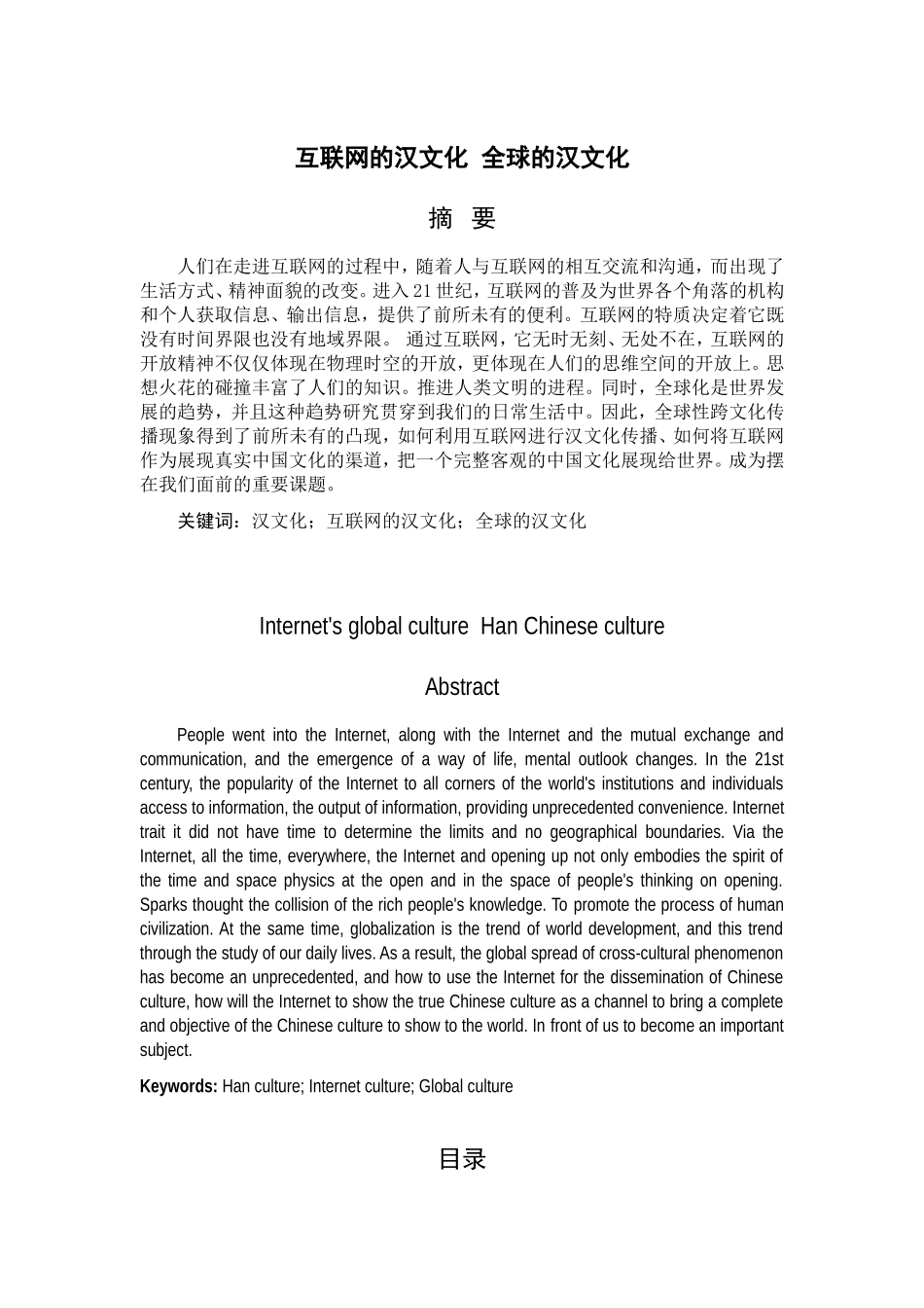 互联网的汉文化全球的汉文化  汉语言文学专业_第1页