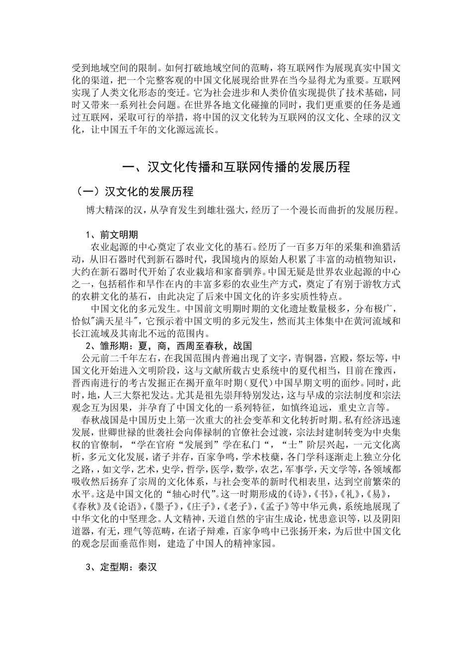 互联网的汉文化全球的汉文化  汉语言文学专业_第3页
