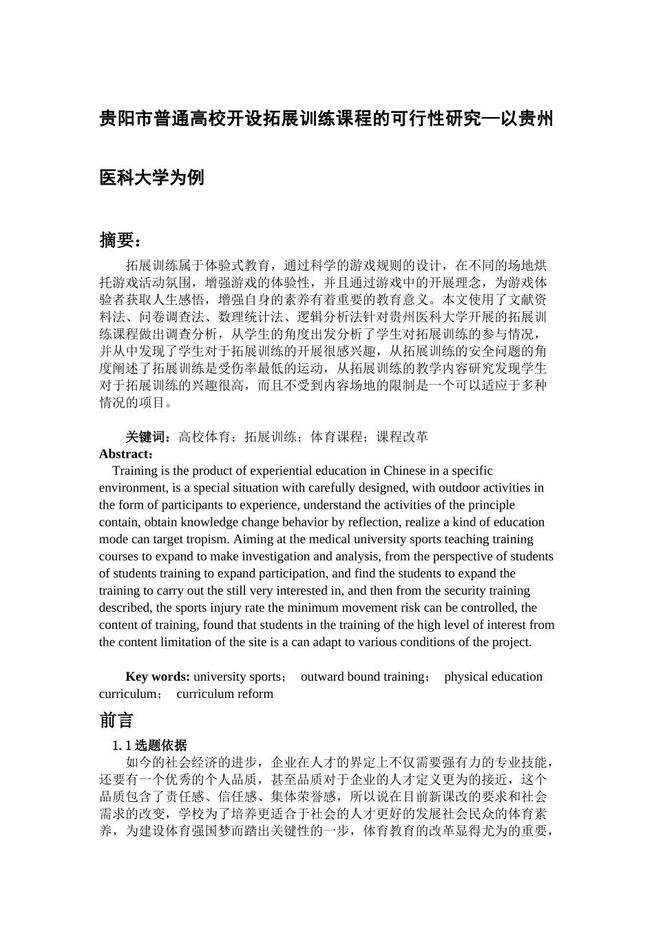 贵阳市普通高校开设拓展训练课程的可行性研究—以贵州医科大学为例_第1页