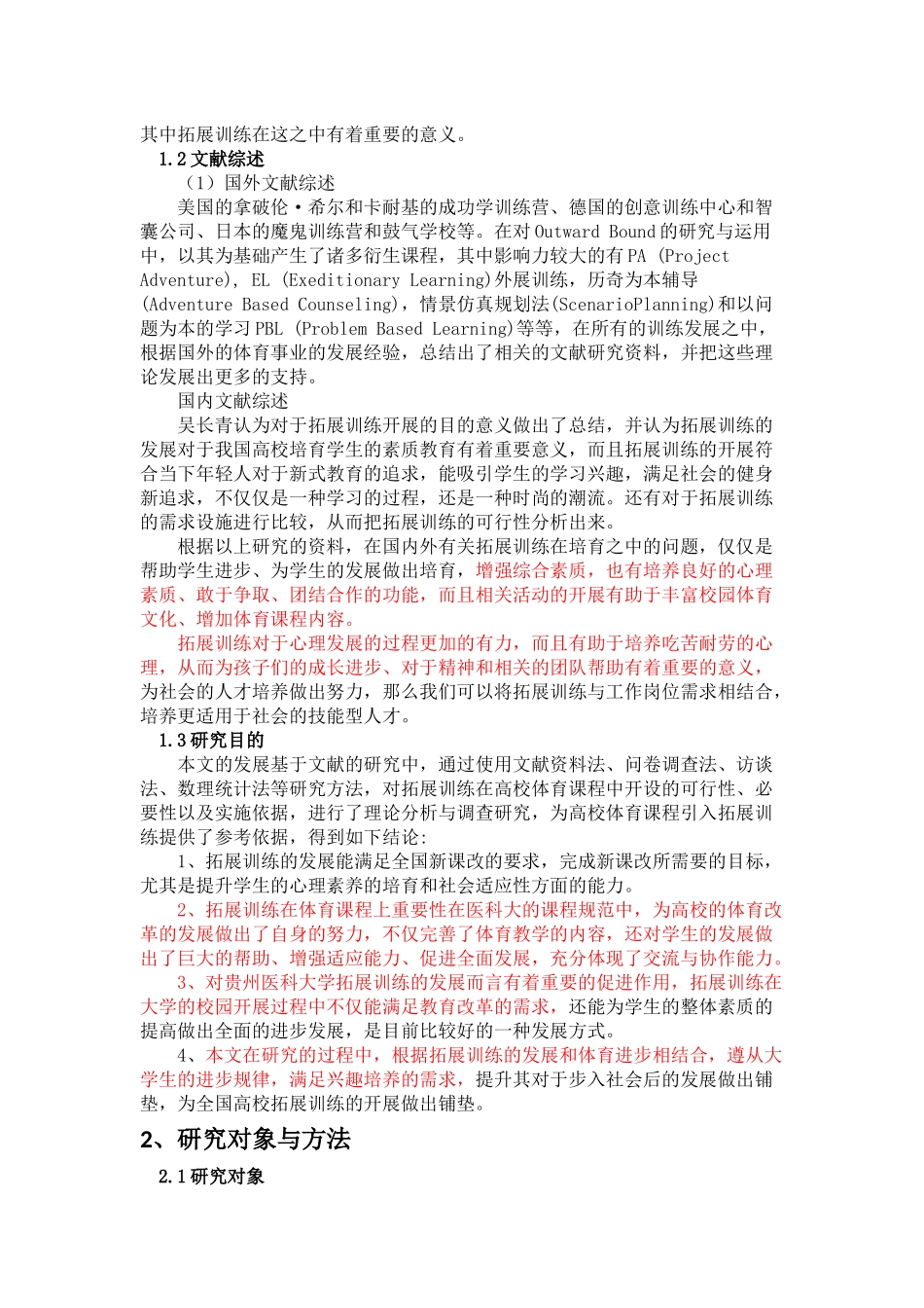 贵阳市普通高校开设拓展训练课程的可行性研究—以贵州医科大学为例_第2页