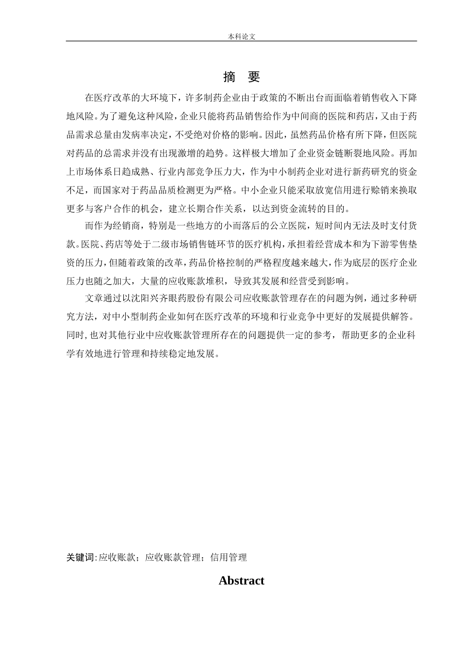 会计学-沈阳兴齐眼药股份有限公司应收账款管理问题及解决方案论文_第1页