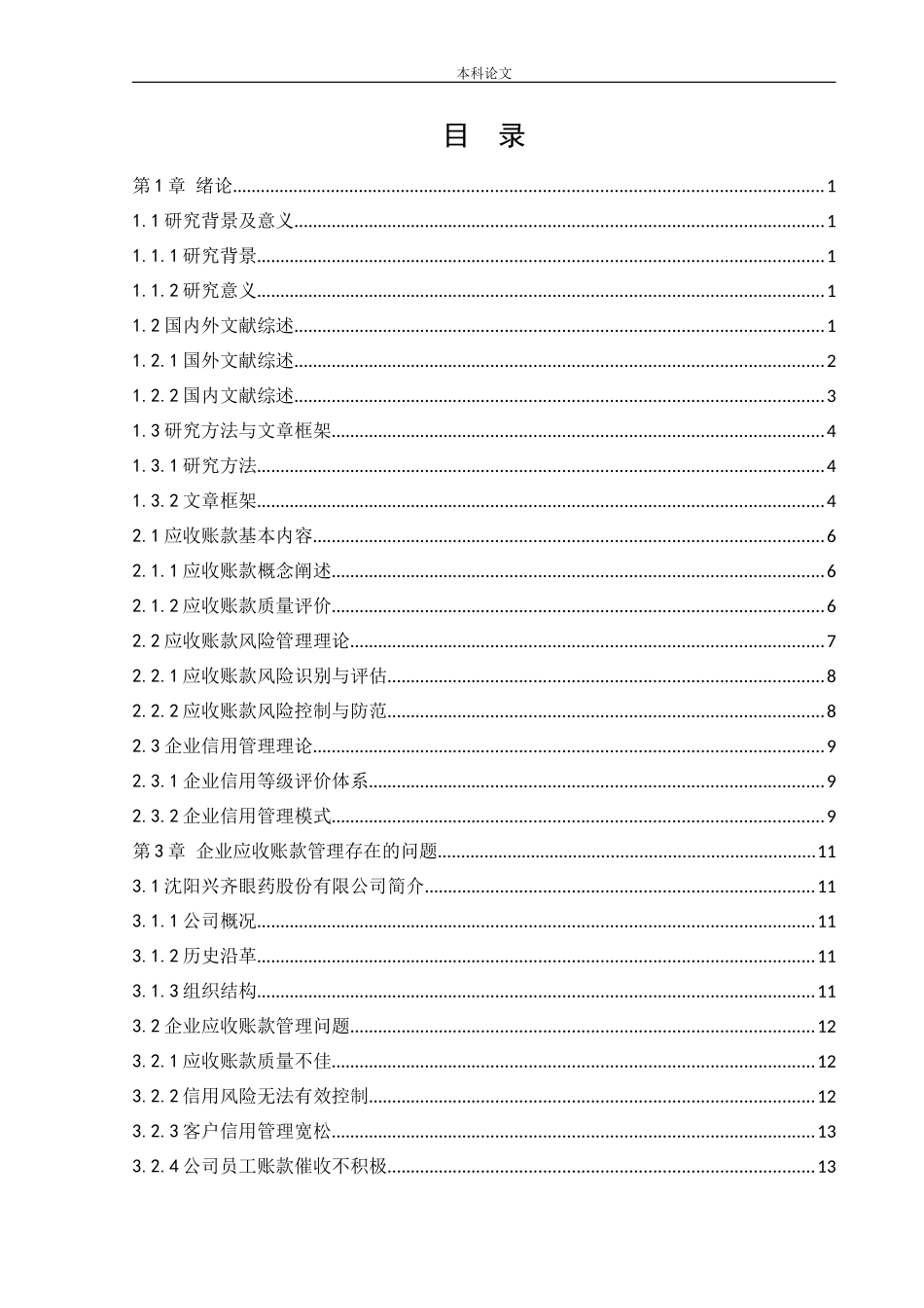 会计学-沈阳兴齐眼药股份有限公司应收账款管理问题及解决方案论文_第3页