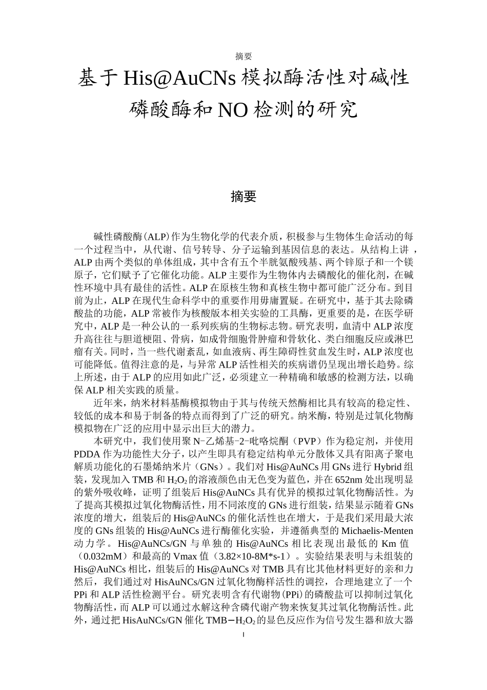 基于His@AuCNs模拟酶活性对碱性磷酸酶和NO检测的研究生物化学专业_第1页