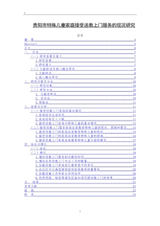 贵阳市特殊儿童家庭接受送教上门服务的现况研究    公共管理专业