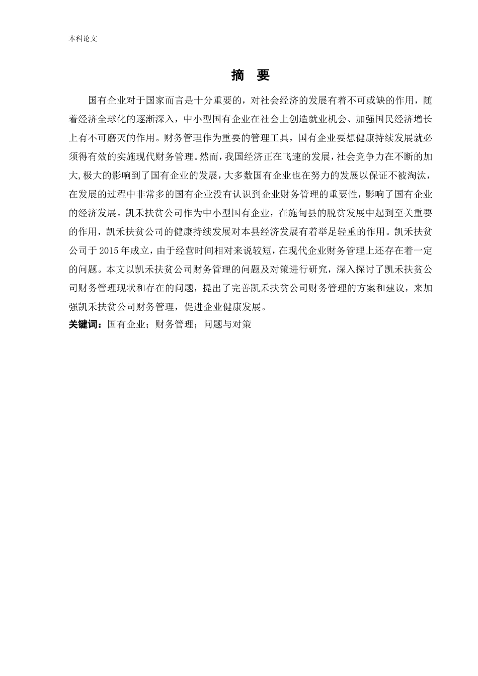 会计学-施甸县凯禾扶贫开发有限责任公司财务管理问题研究论文_第1页