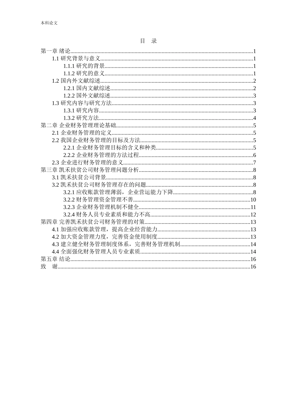 会计学-施甸县凯禾扶贫开发有限责任公司财务管理问题研究论文_第3页