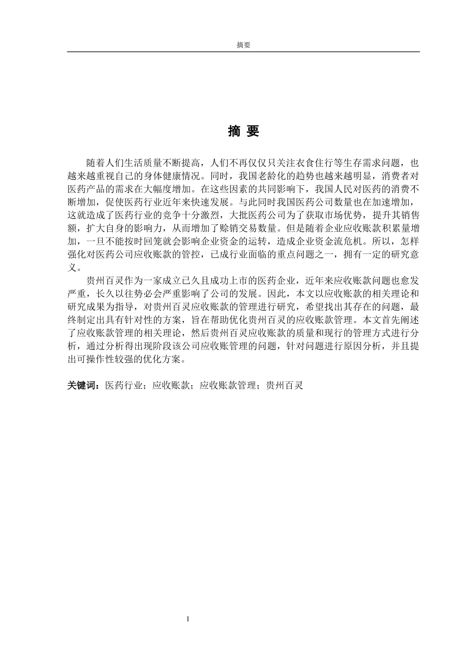 贵州百灵应收账款分析研究论文设计_第1页