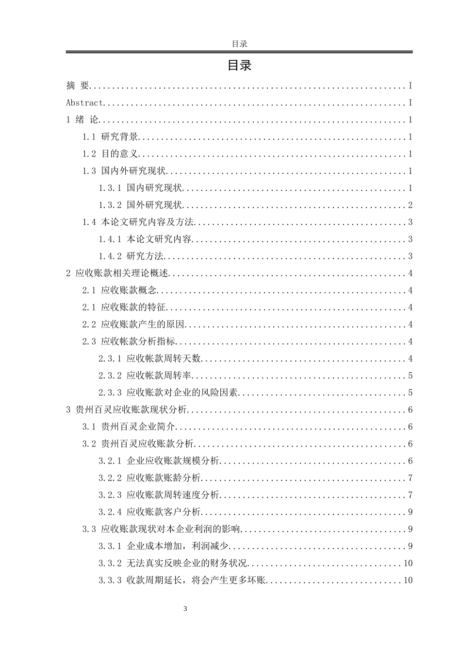 贵州百灵应收账款分析研究论文设计_第3页