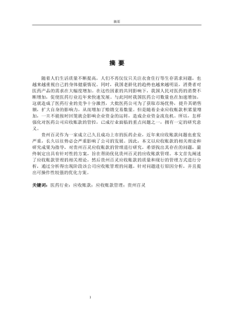 贵州百灵应收账款分析研究论文设计