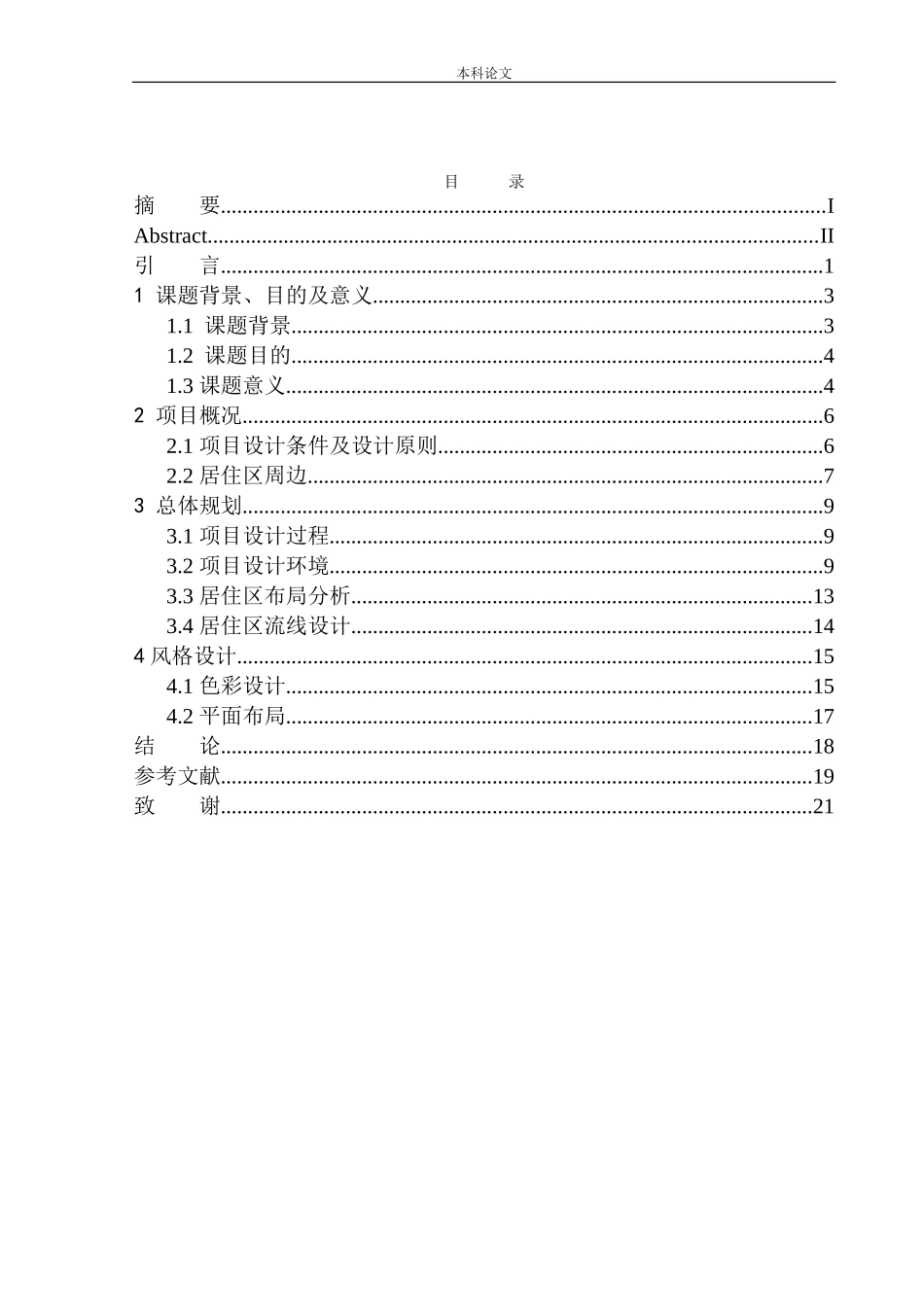 哈尔滨市道里区河山街居住区规划及建筑方案设计论文设计_第1页