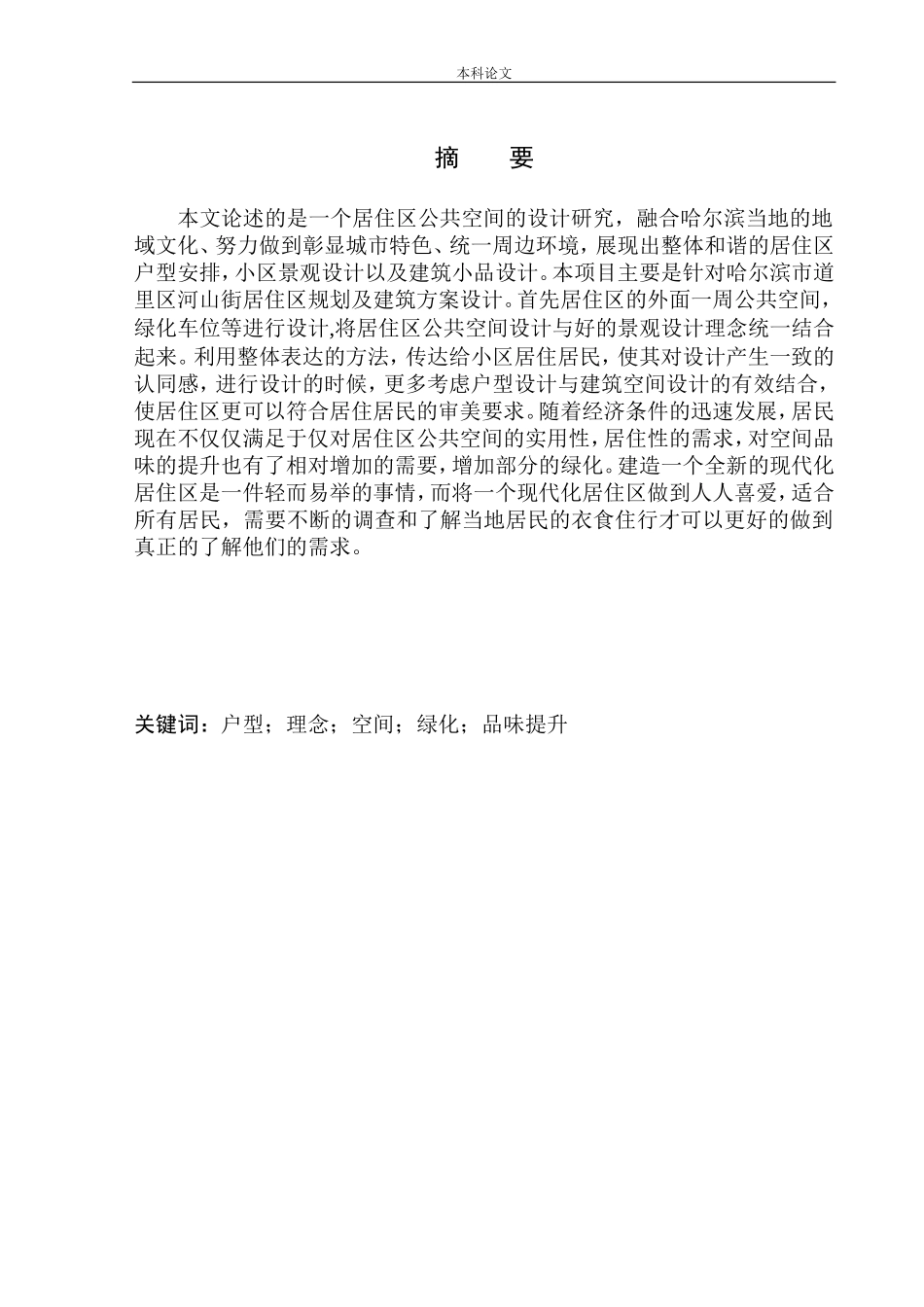 哈尔滨市道里区河山街居住区规划及建筑方案设计论文设计_第2页