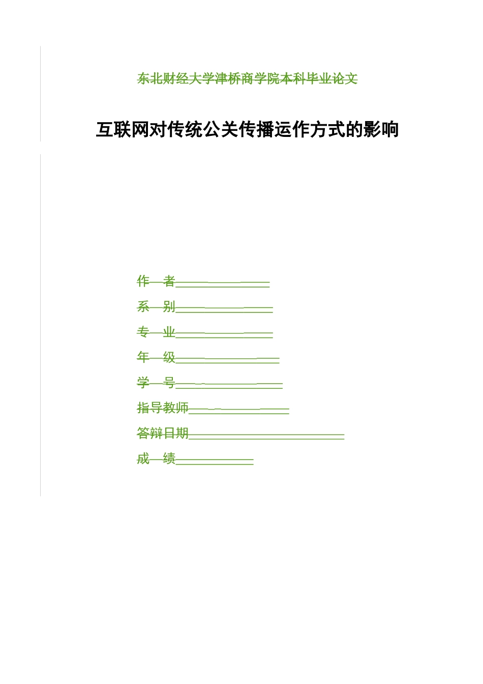 互联网对传统公关传播运作方式的影响论文_第1页