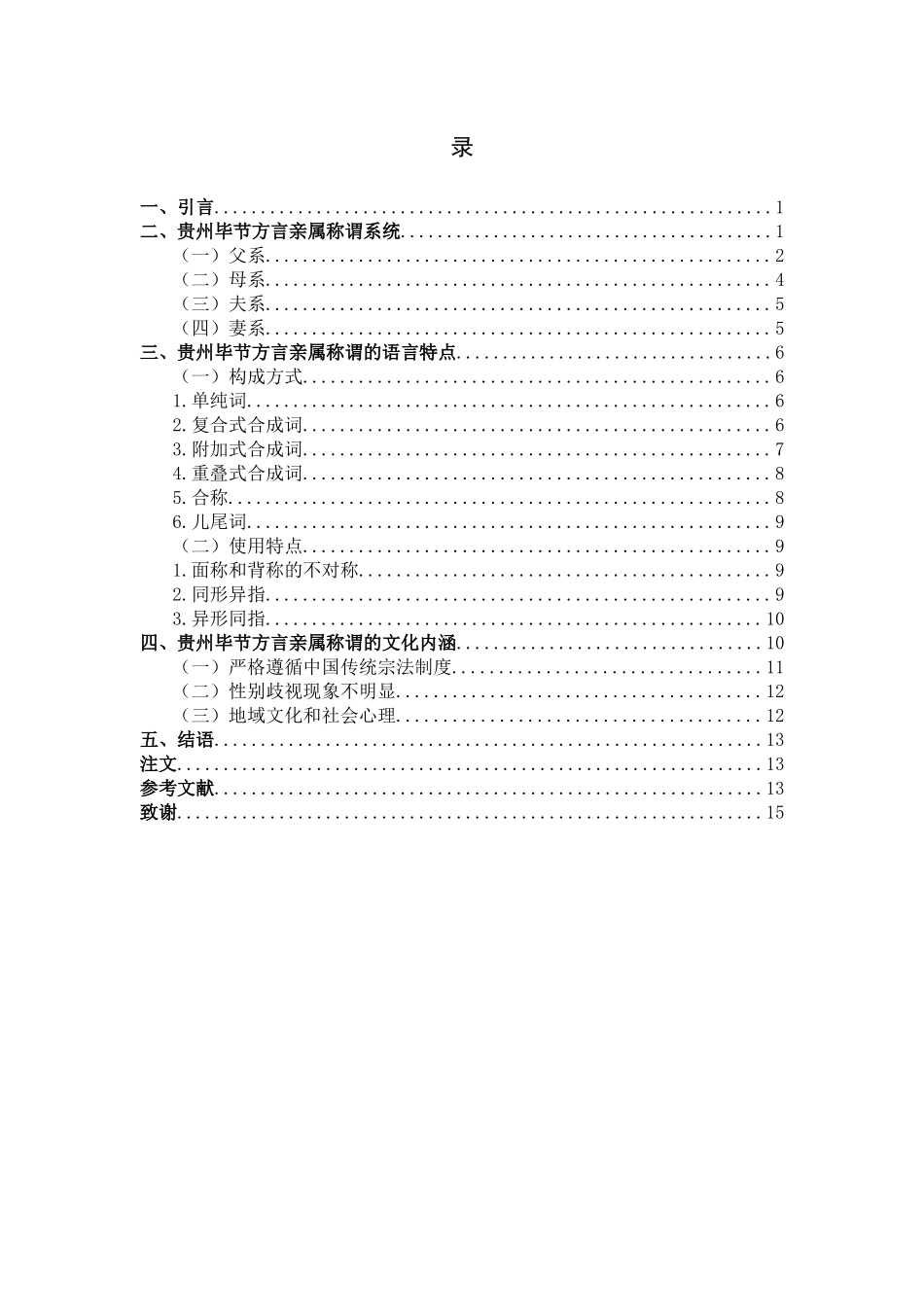 贵州毕节方言亲属称谓研究_第3页